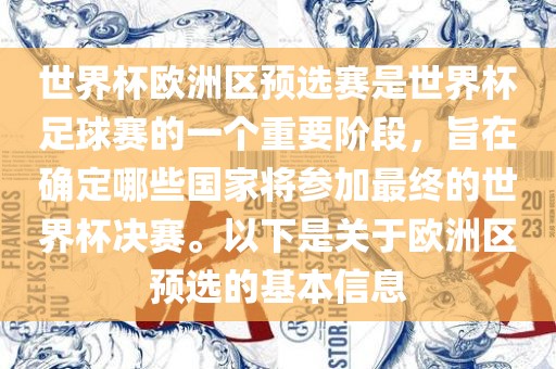 世界杯欧洲区预选赛是世界杯足球赛的一个重要阶段，旨在确定哪些国家将参加最终的世界杯决赛。以下是关于欧洲区预选的基本信息