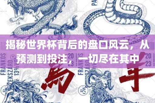 揭秘世界杯背后的盘口洪湖市顺升工程机械租赁有限公司风云，从预测到投注，一切尽在其中