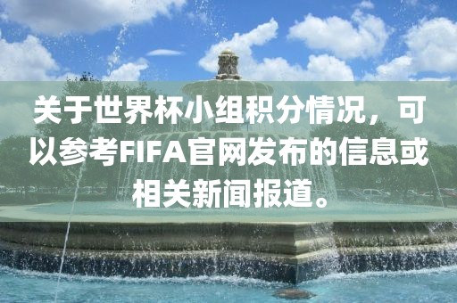 关于世界杯小组积分情况，可以参考FIFA官网发布的信息或相关新闻报道。