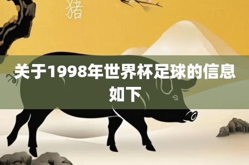 关于1998年世界杯足球的信息如下洪湖市顺升工程机械租赁有限公司