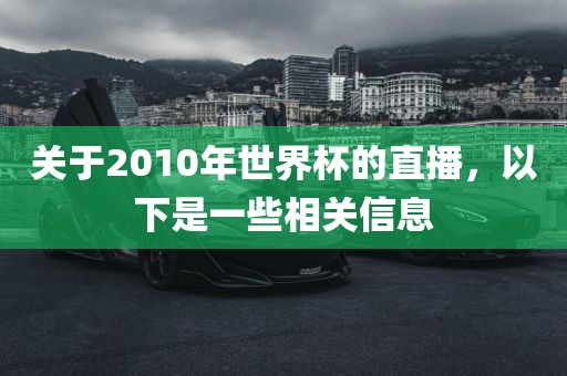 关于2010年世界杯的直播，以下是一些相关信息