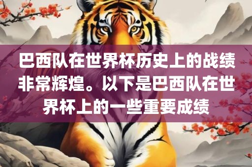 巴西队在世界杯历史上的战绩非常辉煌。以下是巴西队在世界杯上的一些重要成绩