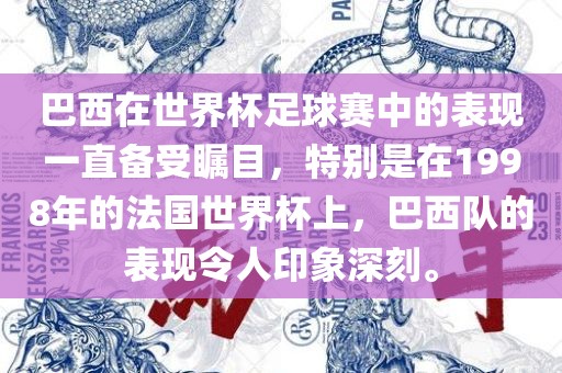 巴西在世界杯足球赛中的表现一直备受瞩目，特别是在1998年的法国世界杯上，巴西队的表现令人印象深刻。