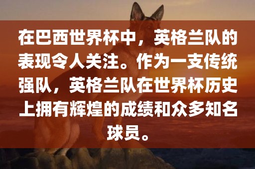 在巴西世界杯中，英格兰队的表现令人关注。作为一支传统强队，英格兰队在世界杯历史上拥有辉煌的成绩和众多知名球员。洪湖市顺升工程机械租赁有限公司