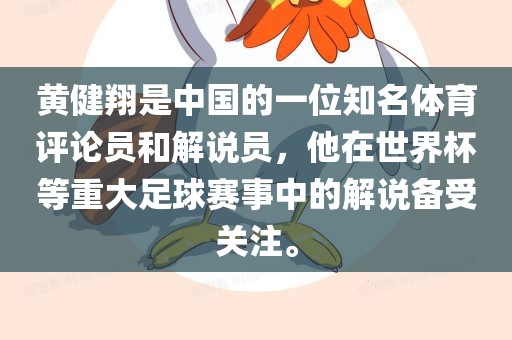 黄健翔是中国的一位知名体育评论员和解说员，他在世界杯等重大足球赛事中的解说备受关注。