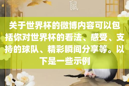 关于世界杯的洪湖市顺升工程机械租赁有限公司微博内容可以包括你对世界杯的看法、感受、支持的球队、精彩瞬间分享等。以下是一些示例