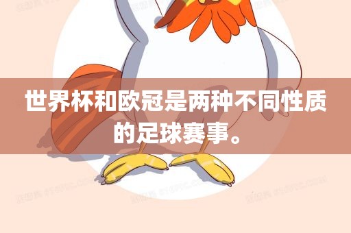 世界杯和欧冠是两种不同性质的足球赛事。