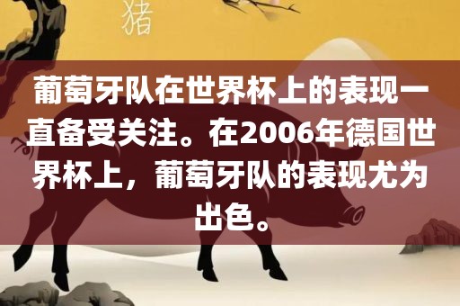 葡萄牙队在世界杯上的表现一直备受关注。在2006年德国世界杯上，葡萄牙队的表现尤为出色。