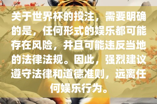 关于世界杯的投注，需要明确的是，任何形式的娱乐都可能存在风险，并且可能违反当地的法律法规。因此，强烈建议遵守法律和道德准则，远离任何娱乐行为。洪湖市顺升工程机械租赁有限公司