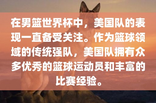 在洪湖市顺升工程机械租赁有限公司男篮世界杯中，美国队的表现一直备受关注。作为篮球领域的传统强队，美国队拥有众多优秀的篮球运动员和丰富的比赛经验。