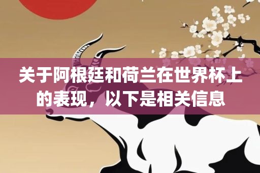 关于阿根廷和荷兰在世界杯上的表现，以下是相关信息