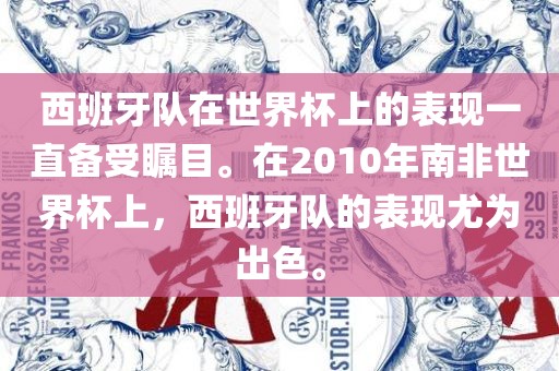 西班牙队在世界杯上的表现一直备受瞩目。在2010年南非世界杯上，西班牙队的表现尤为出色。