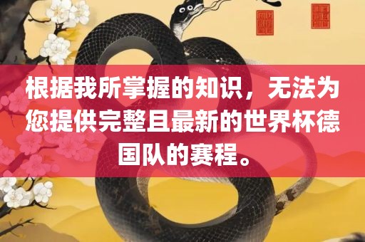 根据我所掌握的知识，无法为您提供完整且最新的世界杯德国队的赛程。