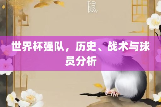 世界杯强队，历史、战术与球员分析