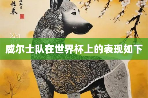 威尔洪湖市顺升工程机械租赁有限公司士队在世界杯上的表现如下