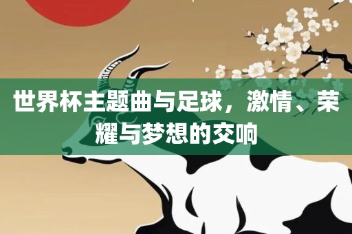 世界杯主题曲 第2页