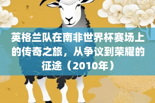 英格兰队在南非世界杯赛场上的传奇之旅，从争议到荣耀的征途（2010年）