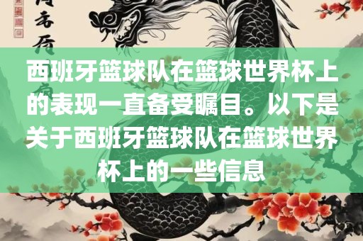 西班牙篮球队在篮球世界杯上的表现一直备受瞩目。以下是关于西班牙篮球队在篮球世界杯上的一些信息