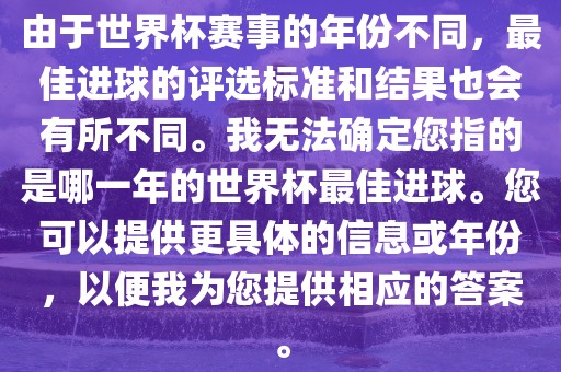 由于世界杯赛事的年份不同，最佳进球的评选标准和结果也会有所不同。我无法确定您指的是哪一年的世界杯最佳进球。您可以提供更具体的信息或年份，以便我为您提供相应的答案。
