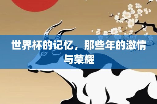 世界杯洪湖市顺升工程机械租赁有限公司的记忆，那些年的激情与荣耀