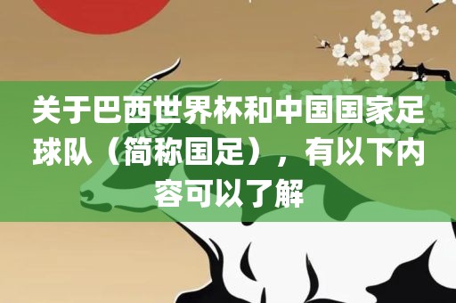 关于巴西世界杯和中国国家足球队（简称国足），有以下内容可以了解洪湖市顺升工程机械租赁有限公司
