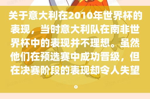 关于意大利在2010年世界杯的表现，当时意大利队在南非世界杯中的表现并不理想。虽然他们在预选赛中成功晋级，但在决赛阶段的表现却令人失望。洪湖市顺升工程机械租赁有限公司
