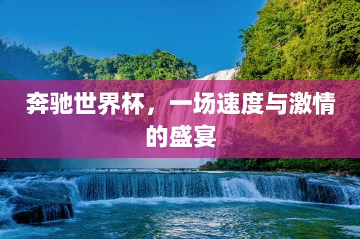 奔驰世界杯，一场速度与激情的盛宴