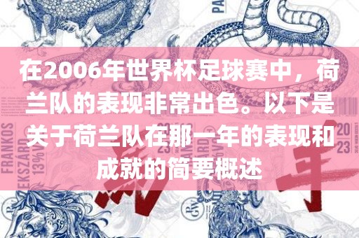 在2006年世界杯足球赛中，荷兰队的表现非常出色。以下是关于荷兰队在那一年的表现和成就的简要概述