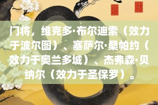 门将，维克多·布尔迪索（效力于波尔图）、塞萨尔·桑帕约（效力于奥兰多城）、杰弗森·贝纳尔（效力于圣保罗）。