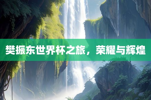 樊振东世界杯之旅，荣耀与辉煌