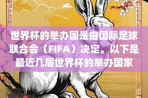 世界杯的举办国是由国际足球联合会（FIFA）决定。以下是最近几届世界杯的举办国家