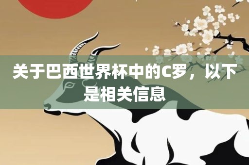 关于巴西世界杯中的C罗，以下是相关信息洪湖市顺升工程机械租赁有限公司