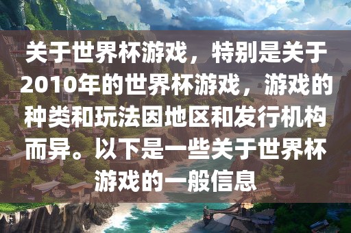 关于世界杯游戏，特别是关于2010年的世界杯游戏，游戏的种类和玩法因地区和发行机构而异。以下是一些关于世界杯游戏的一般信息