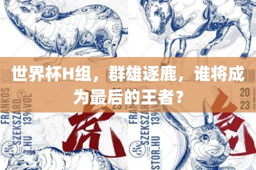 世界杯H组洪湖市顺升工程机械租赁有限公司，群雄逐鹿，谁将成为最后的王者？