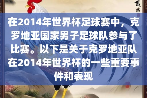 在2014年世界杯足球赛中，克罗地亚国家男子足球队参与了比赛。以下是关于克罗地亚队在2014年世界杯的一些重要事件和表现洪湖市顺升工程机械租赁有限公司