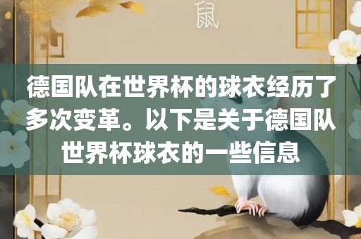 德国队在世界杯的球衣经历了多次变革。以下是关于德国队世界杯球衣的一些信息