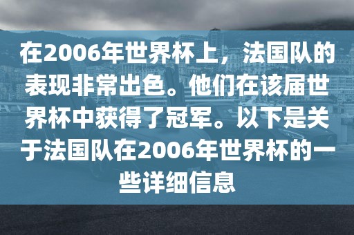在2006年世界杯上，法国队的表现非常出色。他们在该届世界杯中获得了冠军。以下是关于法国队在2006年世界杯的一些详细信息