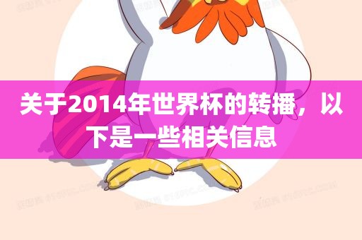 关于2014年世界杯的转播，以下是一些相关信息洪湖市顺升工程机械租赁有限公司