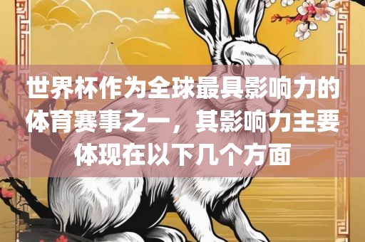 世界杯作为全球最具影响力的体育赛事之一，其影响力主要体现在以下几个方面洪湖市顺升工程机械租赁有限公司