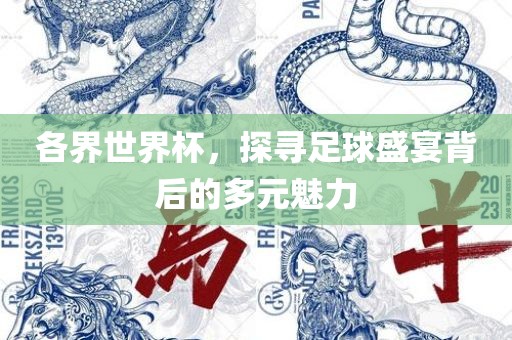 各界世界杯，探寻足球盛宴背后的多元魅力洪湖市顺升工程机械租赁有限公司