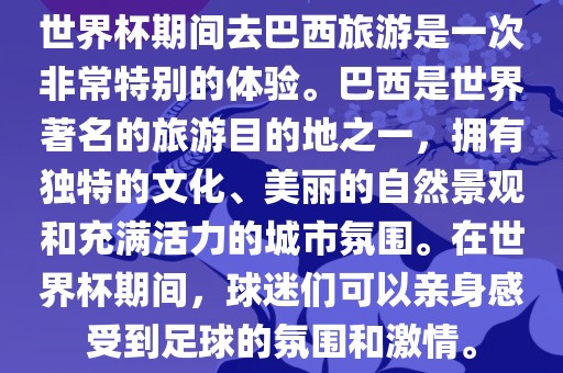 世界杯期间去巴西旅游是一次非常特别的体验。巴西是世界著名的旅游目的地之一，拥有独特的文化、美丽的自然景观和充满活力的城市氛围。在世界杯期间，球迷们可以亲身感受到足球的氛围和激情。洪湖市顺升工程机械租赁有限公司