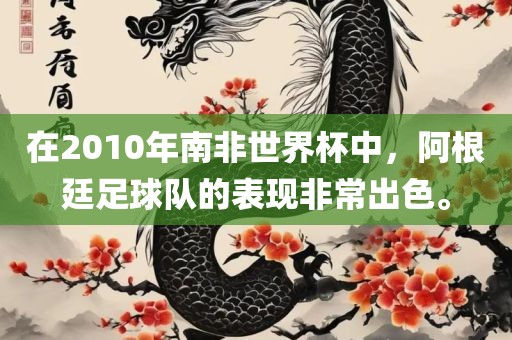 在2010年南非世界杯中，阿根廷足球队的表现非常出色。