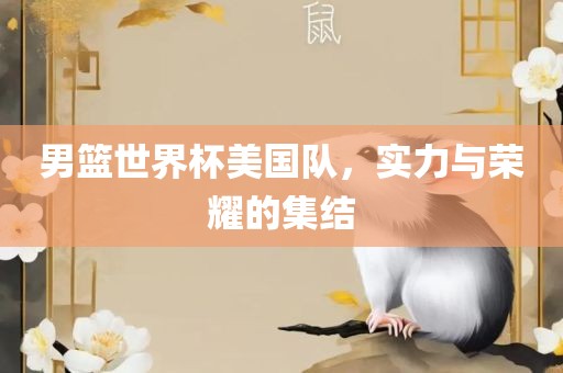 男篮世界杯美国队，实力与荣耀的集结洪湖市顺升工程机械租赁有限公司