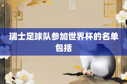 瑞士足球队参加世界杯的名单包括洪湖市顺升工程机械租赁有限公司