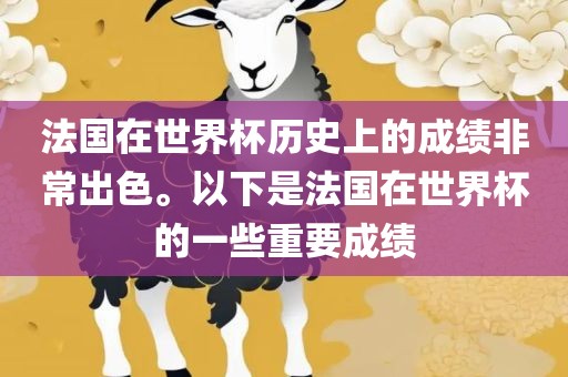 法国在世界杯历史上的成绩非常出色。以下是法国在世界杯的一些重要成绩