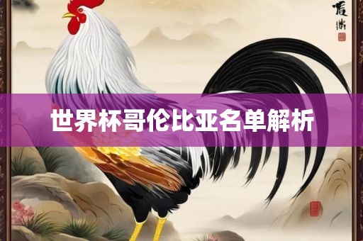 世界杯哥伦比亚名单解析洪湖市顺升工程机械租赁有限公司
