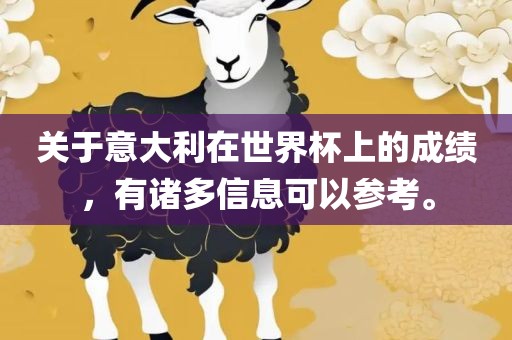 关于意大利在世界杯上的成绩，有诸多信息可以参考。