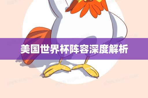 美国世界杯阵容深度解析洪湖市顺升工程机械租赁有限公司