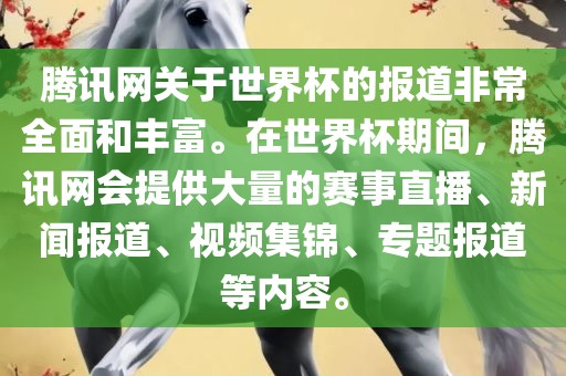 腾讯网关于世界杯的报道非常全面和丰富。在世界杯期间，腾讯网会提供大量的赛事直播、新闻报道、视频集锦、专题报道等内容。洪湖市顺升工程机械租赁有限公司