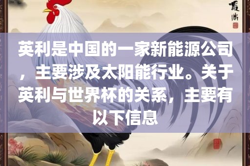 英利是中国的一家新能源公司，主要涉及太阳能行业。关于英利与世界杯的关系，主要有以下信息洪湖市顺升工程机械租赁有限公司